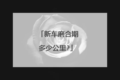 新车磨合期多少公里?
