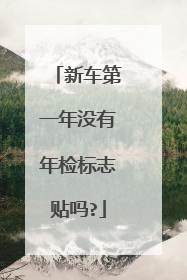 新车第一年没有年检标志贴吗?
