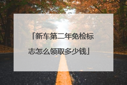 新车第二年免检标志怎么领取多少钱