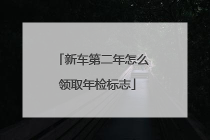 新车第二年怎么领取年检标志