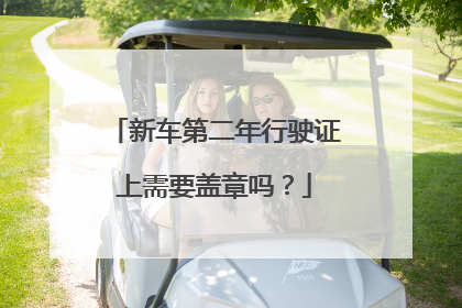 新车第二年行驶证上需要盖章吗？