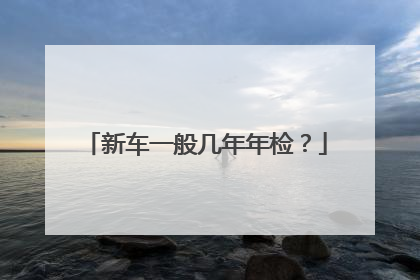 新车一般几年年检？