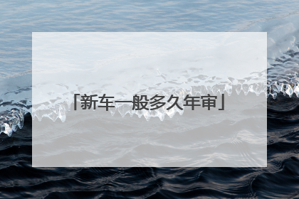 新车一般多久年审