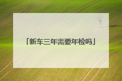 新车三年需要年检吗