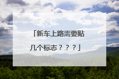 新车上路需要贴几个标志？？？