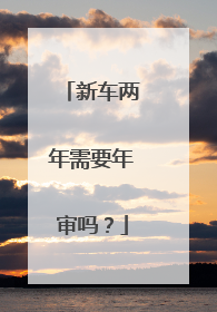 新车两年需要年审吗？