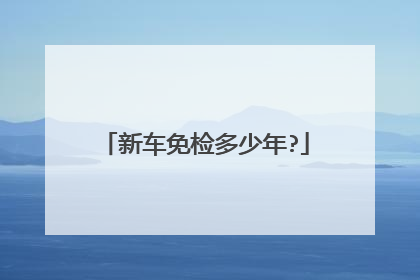 新车免检多少年?