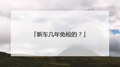 新车几年免检的？