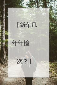 新车几年年检一次？
