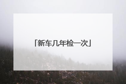 新车几年检一次