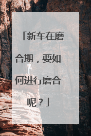 新车在磨合期，要如何进行磨合呢？