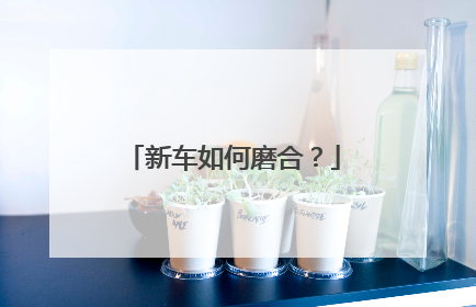 新车如何磨合？