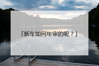 新车如何年审的呢？