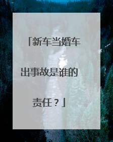 新车当婚车出事故是谁的责任？