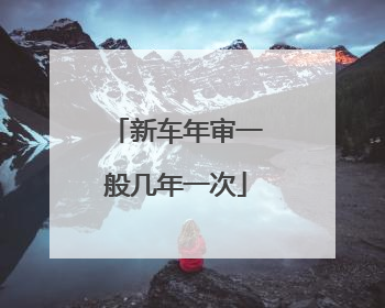 新车年审一般几年一次