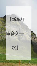 新车年审多久一次