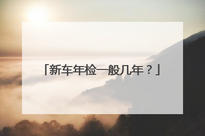 新车年检一般几年？