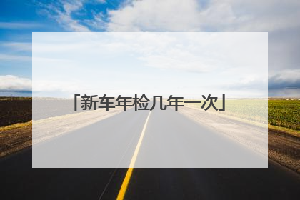 新车年检几年一次