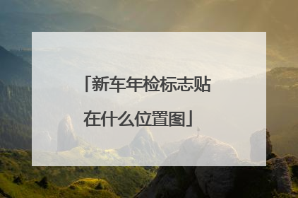 新车年检标志贴在什么位置图
