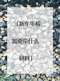 新车年检需要带什么材料