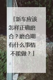 新车应该怎样正确磨合？磨合期有什么事情不能做？