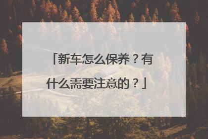 新车怎么保养？有什么需要注意的？