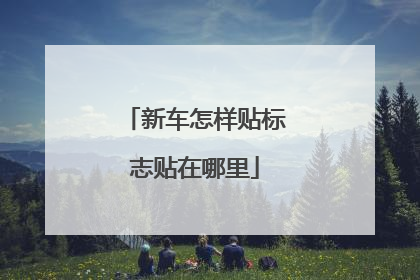 新车怎样贴标志贴在哪里