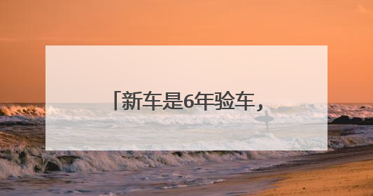 新车是6年验车,为什么行驶证上的有效期是2年？