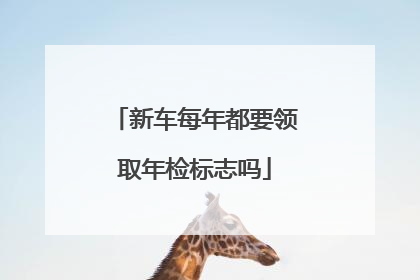 新车每年都要领取年检标志吗