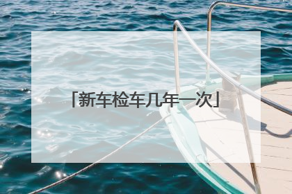 新车检车几年一次