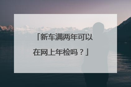 新车满两年可以在网上年检吗？