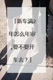 新车满2年怎么年审,要不要开车去？