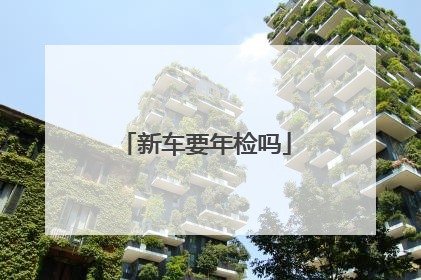 新车要年检吗