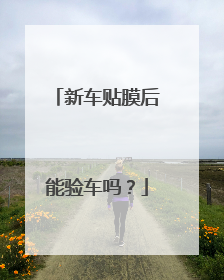 新车贴膜后能验车吗？