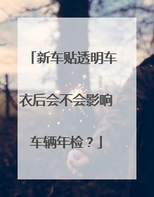 新车贴透明车衣后会不会影响车辆年检？