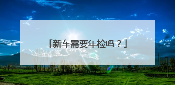 新车需要年检吗？