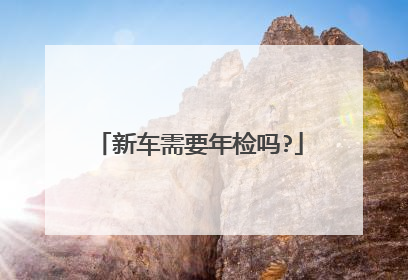 新车需要年检吗?