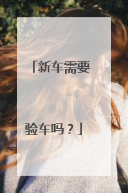 新车需要验车吗？