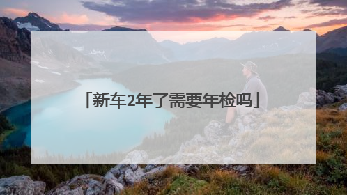新车2年了需要年检吗