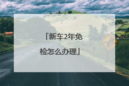新车2年免检怎么办理
