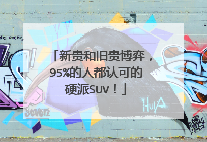 新贵和旧贵博弈，95%的人都认可的硬派SUV！