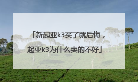 新起亚k3买了就后悔，起亚k3为什么卖的不好