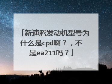 新速腾发动机型号为什么是cpd啊？，不是ea211吗？