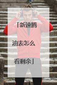 新速腾油表怎么看剩余