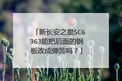 新长安之星SC6363能把后面的钢板改成弹簧吗？