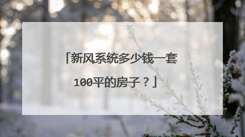 新风系统多少钱一套100平的房子？