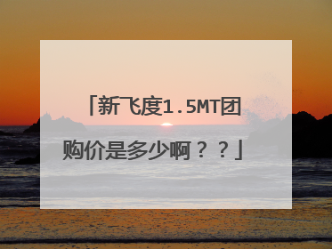 新飞度1.5MT团购价是多少啊？？