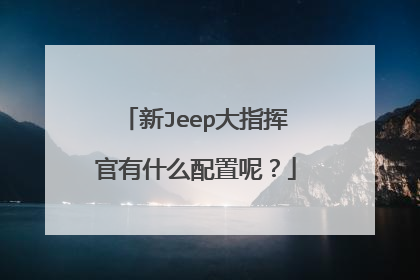新Jeep大指挥官有什么配置呢？