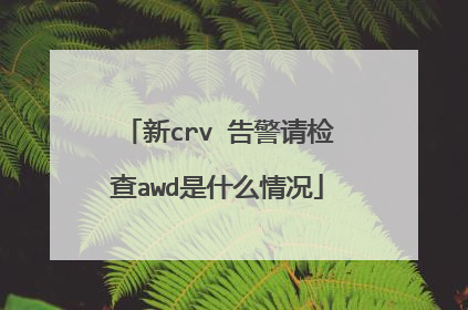 新crv 告警请检查awd是什么情况