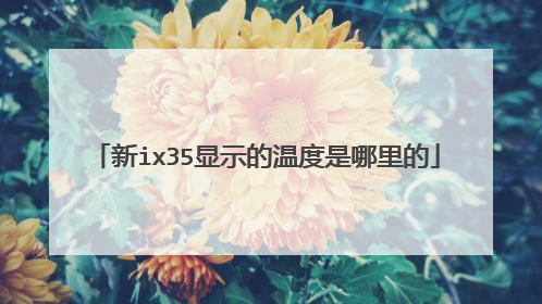 新ix35显示的温度是哪里的